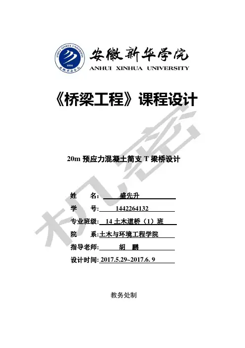 m预应力混凝土简支T形梁桥设计