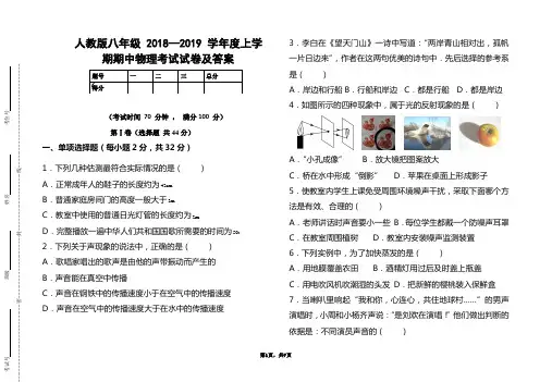 人教版八年级2018--2019学年度上学期物理期中考试试题及答案