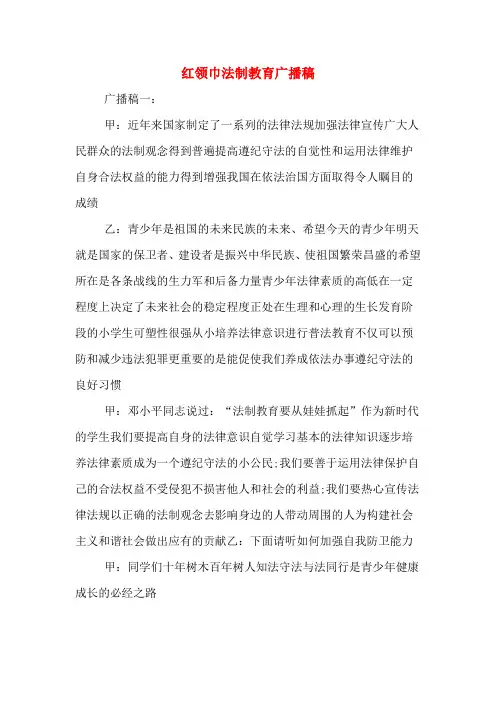 红领巾法制教育广播稿