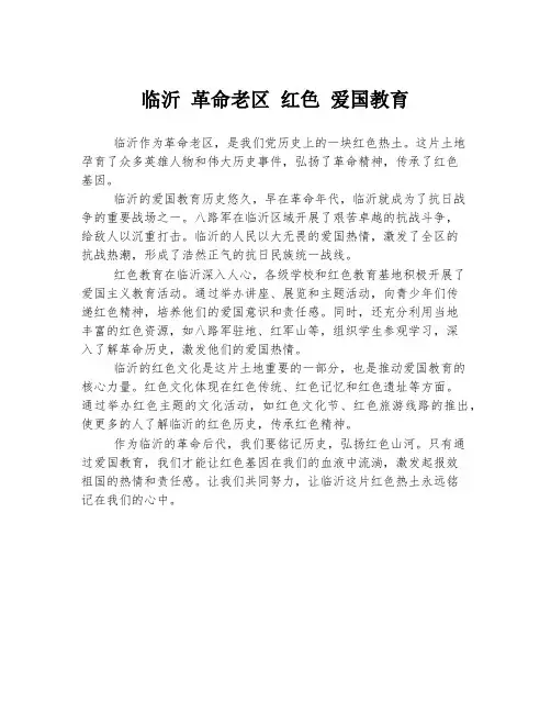 临沂 革命老区 红色 爱国教育