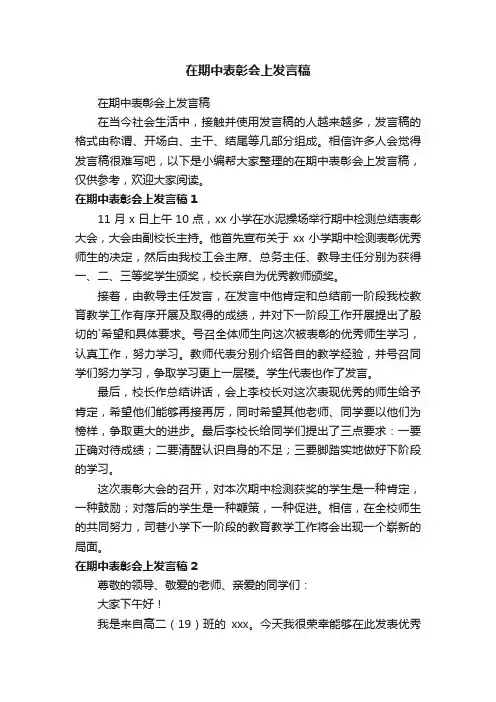 在期中表彰会上发言稿