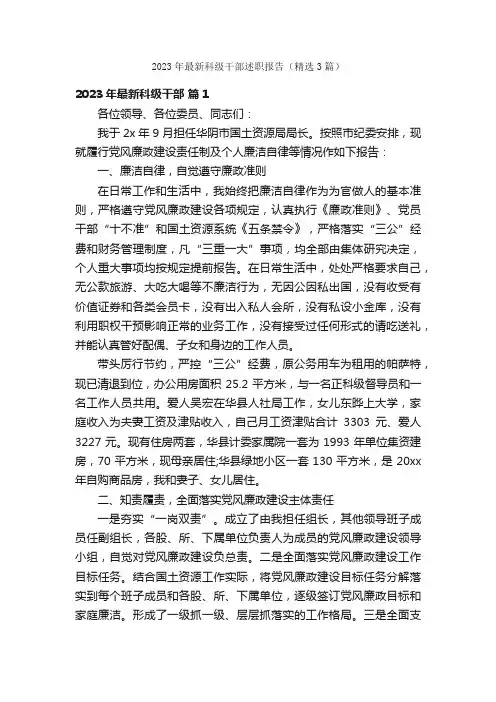 2023年最新科级干部述职报告（精选3篇）