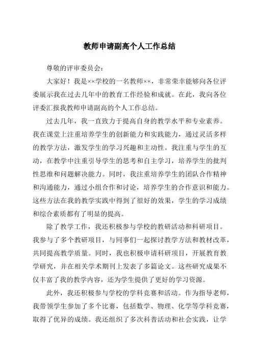 教师申请副高个人工作总结
