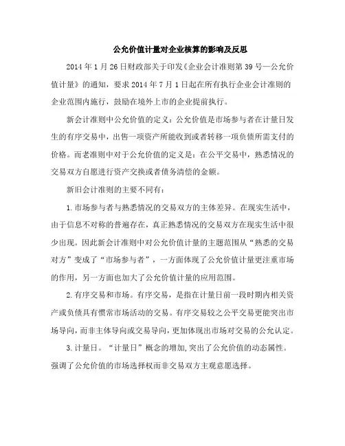 公允价值计量对企业绩效考核影响简谈