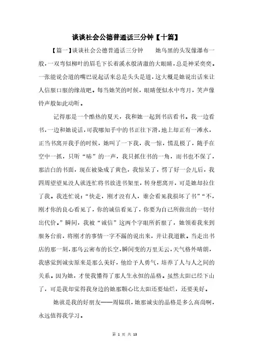 谈谈社会公德普通话三分钟【十篇】