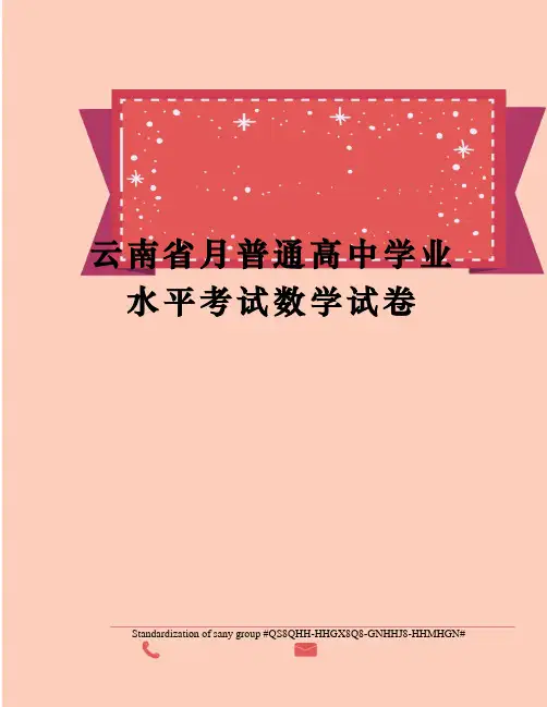 云南省月普通高中学业水平考试数学试卷