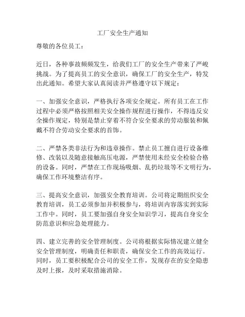 工厂安全生产通知