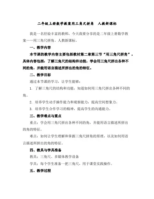 二年级上册数学教案-用三角尺拼角人教新课标
