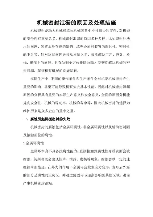 机械密封泄漏的原因及处理措施