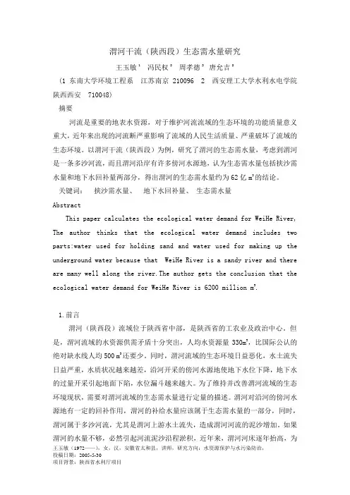 渭河干流(陕西段)生态需水量研究(王玉敏修改稿)
