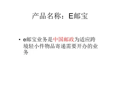 2024年E邮宝介绍