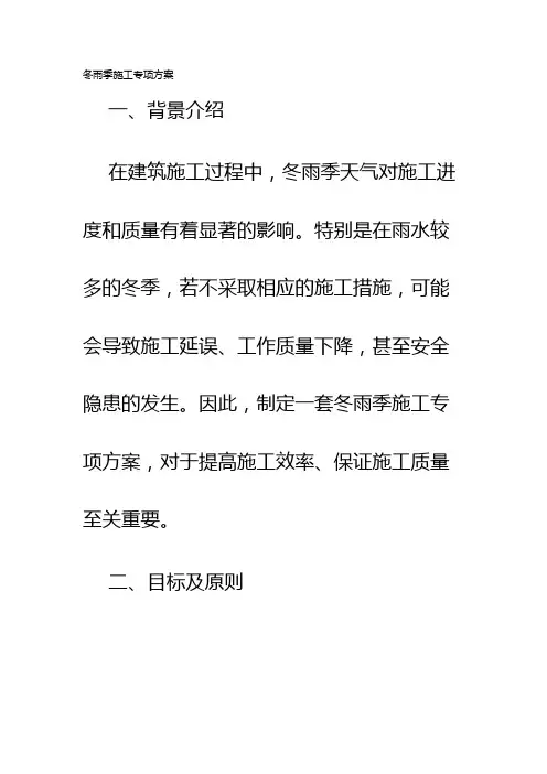 冬雨季施工专项方案