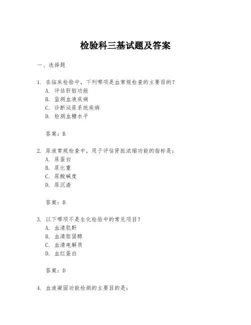 检验科三基试题及答案