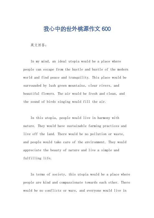 我心中的世外桃源作文600