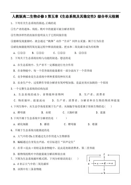 人教版高二生物必修3第五章《生态系统及其稳定性》综合单元检测(含答案)