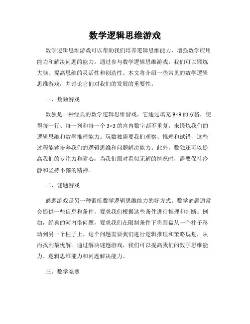 数学逻辑思维游戏