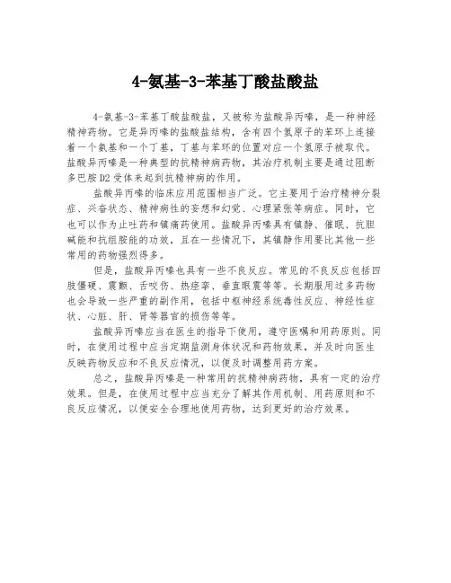 4-氨基-3-苯基丁酸盐酸盐