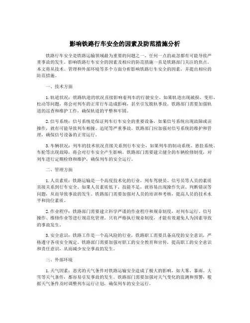 影响铁路行车安全的因素及防范措施分析