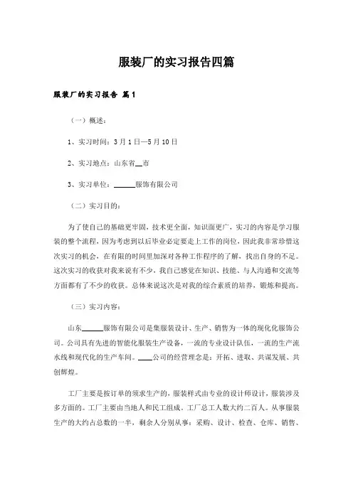 服装厂的实习报告四篇_1
