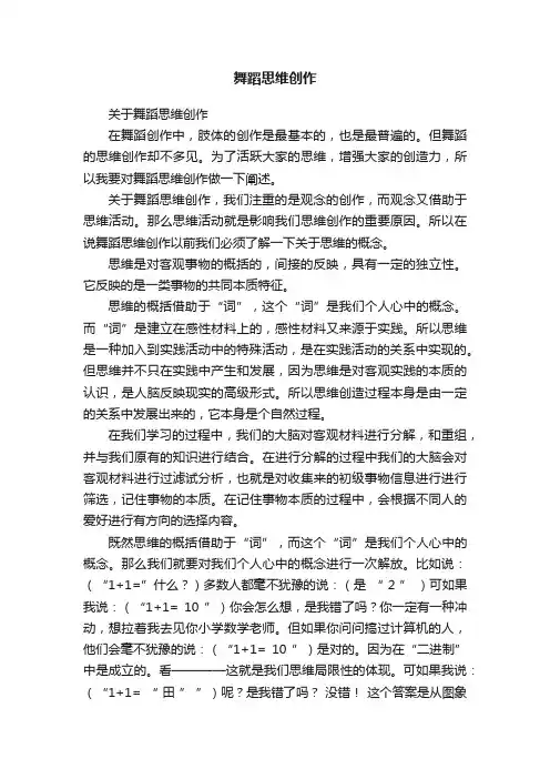 舞蹈思维创作