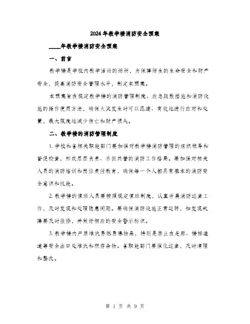 2024年教学楼消防安全预案(2篇)