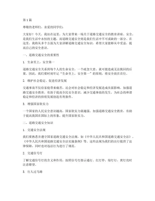 道路交通安全教育教讲稿(3篇)