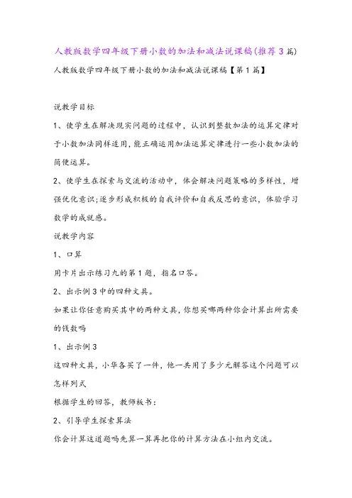 人教版数学四年级下册小数的加法和减法说课稿(推荐3篇)