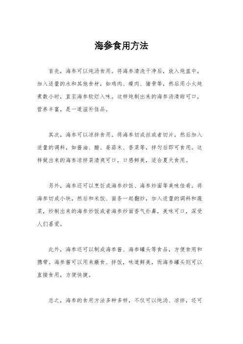 海参食用方法
