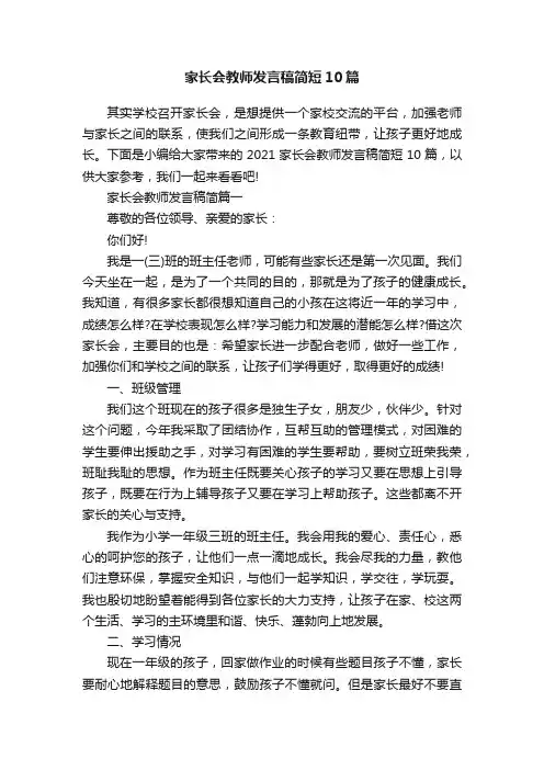 家长会教师发言稿简短10篇