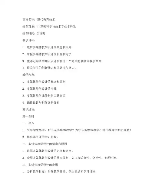 大学现代教育技术教案设计