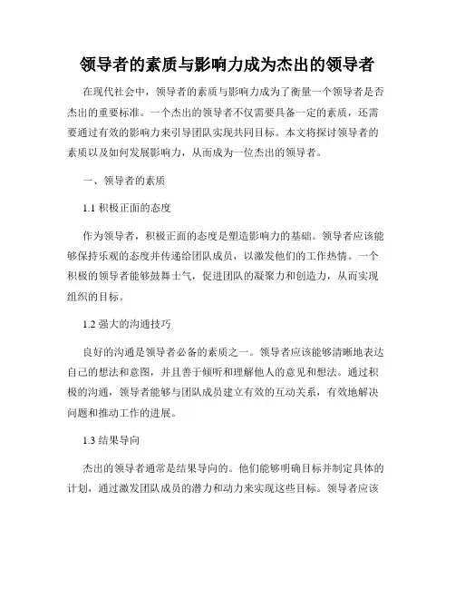 领导者的素质与影响力成为杰出的领导者