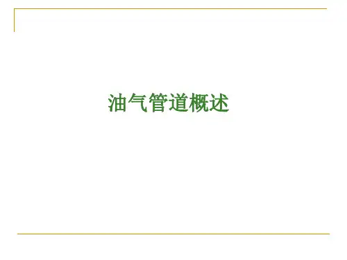 油气管道概述