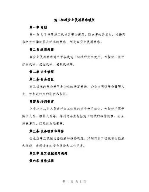 施工机械安全使用要求模版（3篇）