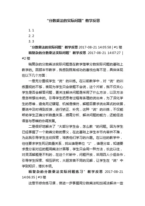 “分数乘法的实际问题”教学反思