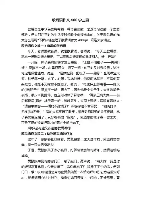 歇后语作文400字三篇