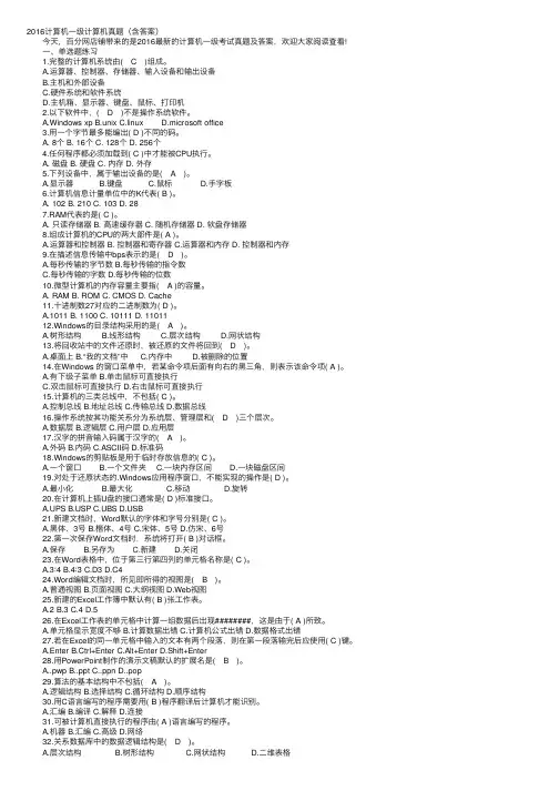 2016计算机一级计算机真题（含答案）