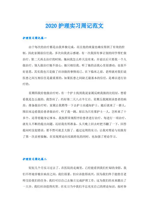 护理实习周记范文