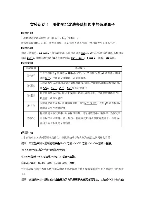 第三节 实验活动4 用化学沉淀法去除粗盐中的杂质离子(教师版)