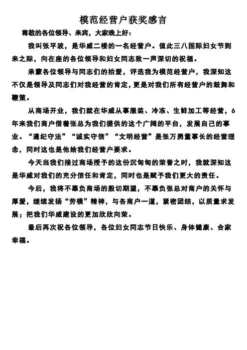 表彰大会模范经营户获奖感言