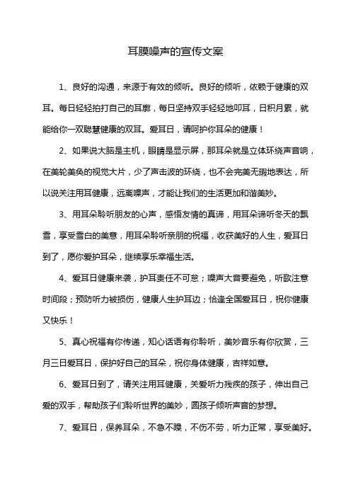耳膜噪声的宣传文案