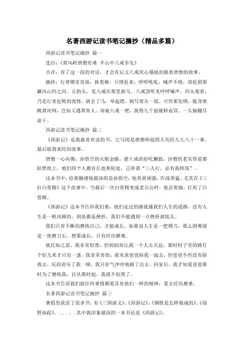 名著西游记读书笔记摘抄(精品多篇)