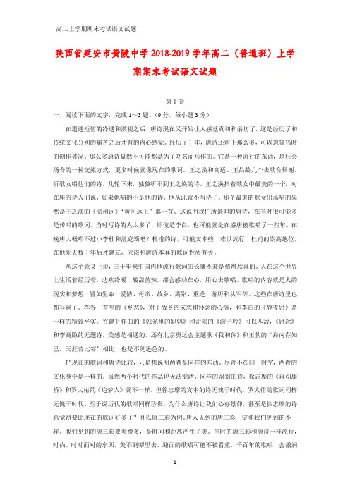 陕西省延安市黄陵中学2018-2019学年高二(普通班)上学期期末考试语文试题(答案+解析)