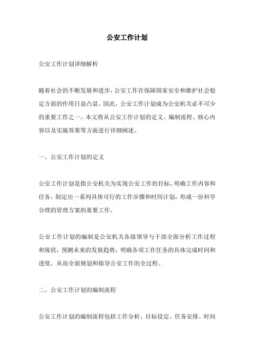 公安工作计划