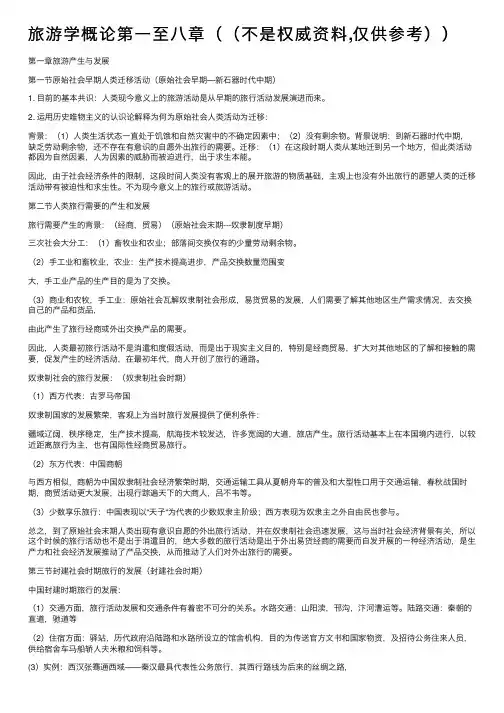 旅游学概论第一至八章（（不是权威资料,仅供参考））