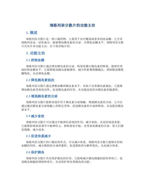 瑞格列奈分散片的功能主治