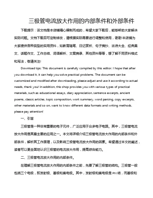 三极管电流放大作用的内部条件和外部条件
