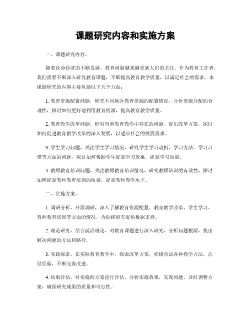 课题研究内容和实施方案