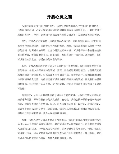 开启心灵之窗