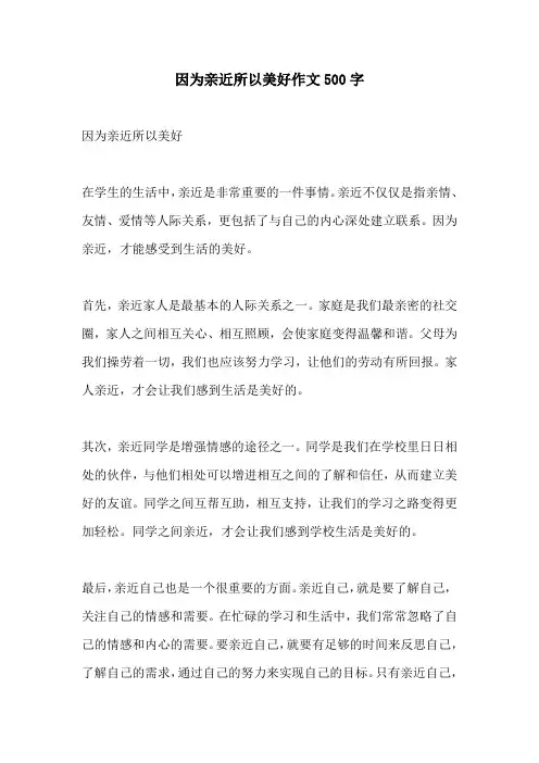 因为亲近所以美好作文500字