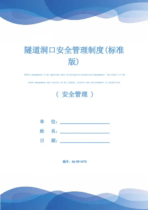 隧道洞口安全管理制度(标准版)